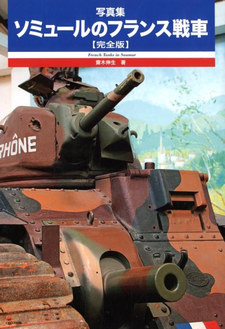 写真集ソミュールのフランス戦車【完全版】