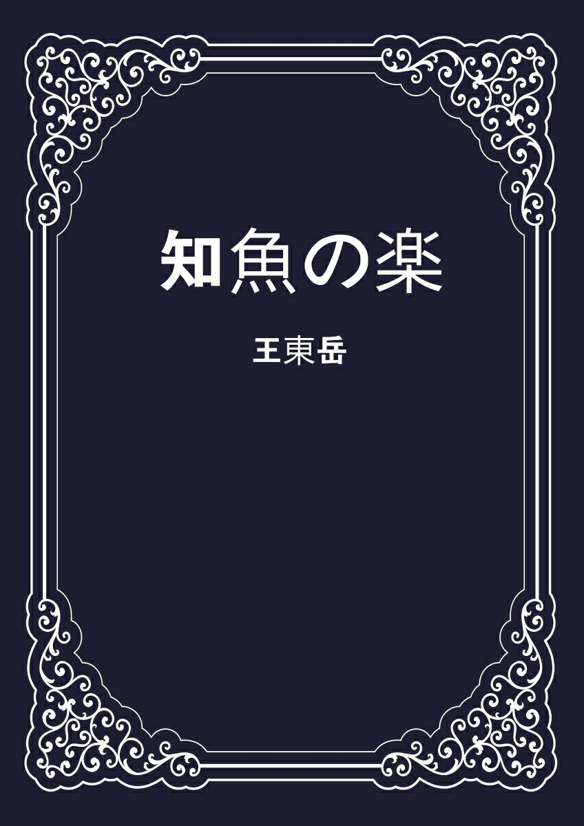 【POD】知魚の楽 [ 陳沖 ]
