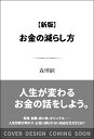 お金の減らし方 （SB新書） 