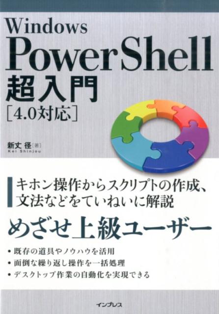 Windows　PowerShell超入門 4．0対応 [ 新丈径 ]