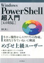 Windows PowerShell超入門 4．0対応 新丈径