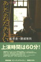 Caramel　library 成井豊 隈部雅則 論創社アシタ アナタ アイタイ ナルイ,ユタカ クマベ,マサノリ 発行年月：2006年07月 ページ数：264p サイズ：単行本 ISBN：9784846006235 成井豊（ナルイユタカ） 1961年、埼玉県飯能市生まれ。早稲田大学第一文学部文芸専攻卒業。1985年、加藤昌史・真柴あずきらと演劇集団キャラメルボックスを創立。現在は、同劇団で脚本・演出を担当するほか、テレビや映画などのシナリオを執筆している 隈部雅則（クマベマサノリ） 1974年生。熊本県出身。日本大学大学院独文学専攻博士後期課程満期退学。2001年、演劇集団キャラメルボックスに演出助手として入団。見習い期間を経て劇団員に。2006年ハーフタイムシアターで脚本家・演出家としてデビュー。今後も成井豊と共同で脚本・演出を行っていく予定。その他、外部での単独脚本・演出活動も行っている（本データはこの書籍が刊行された当時に掲載されていたものです） あしたあなたあいたい／ミス・ダンデライオン／怪傑三太丸 物質を過去へ飛ばす機械、クロノス・ジョウンター。その新たな実験のため、布川輝良は過去へ行くことになる。4年前の鎌倉。そこには伝説の建築家・廣妻隆一郎が設計した、朝日楼旅館が建っていた。4年前に取り壊された朝日楼を写真に撮りたい。それが彼の夢だった。過去に到着した直後、布川は体調を崩して、倒れてしまう。彼を助けたのは、イラストレーターの枢月圭だった。ひかれあう二人。しかし、布川は過去には4日しかいられない…。梶尾真治のSF小説『クロノス・ジョウンターの伝説』の第二話「布川輝良の軌跡」を完全舞台化。 本 人文・思想・社会 文学 戯曲・シナリオ