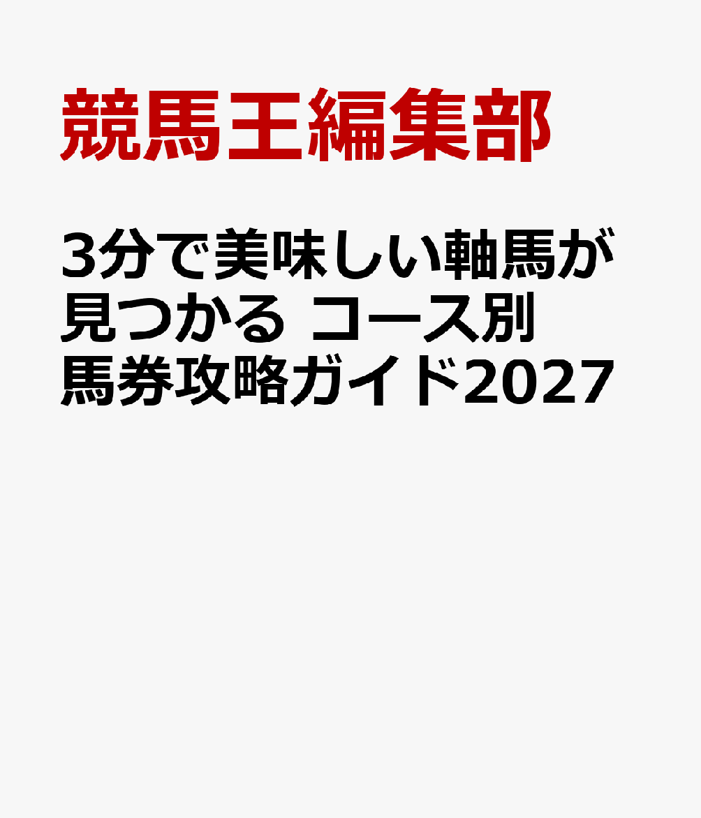 3分で美味しい軸馬が見つかる コース別馬券攻略ガイド2027