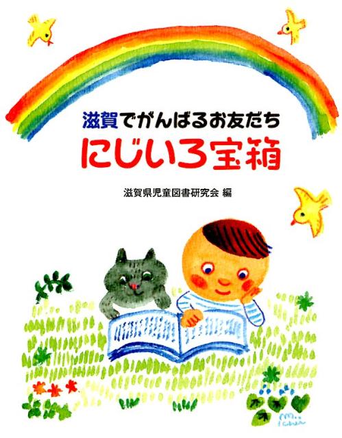 にじいろ宝箱 滋賀でがんばるお友だち