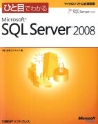 ひと目でわかるMicrosoft　SQL　Server　2008