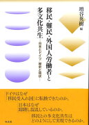 移民・難民・外国人労働者と多文化共生