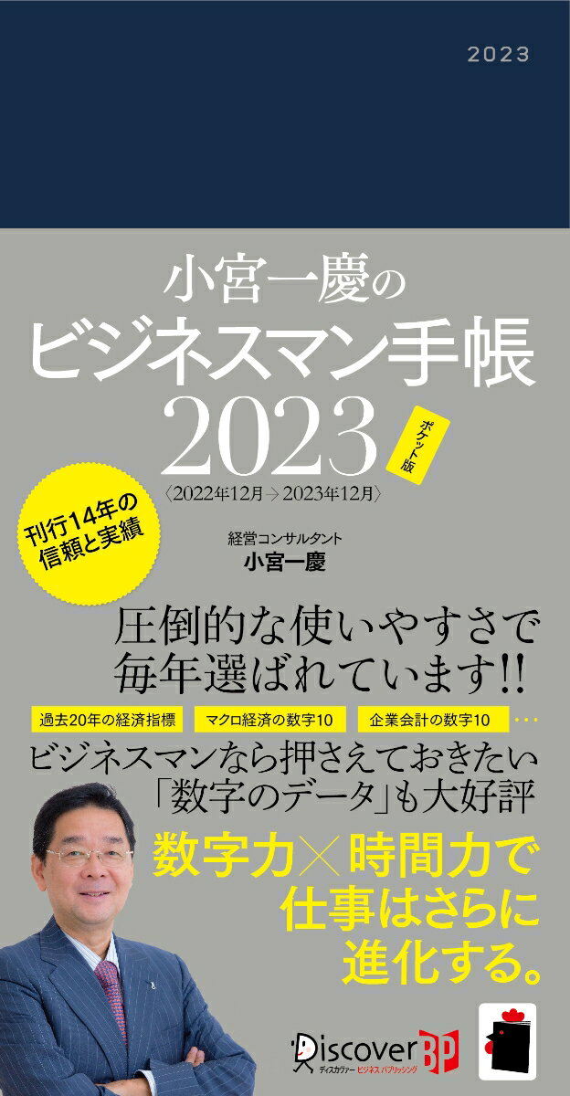 小宮一慶のビジネスマン手帳[ポケット版] 2023