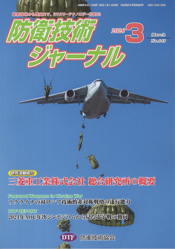 防衛技術ジャーナル（No．540（2026 3））