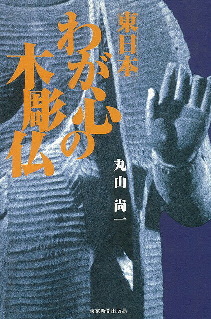 【バーゲン本】わが心の木彫仏ー東日本