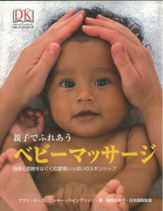 【バーゲン本】親子でふれあうベビーマッサージ *