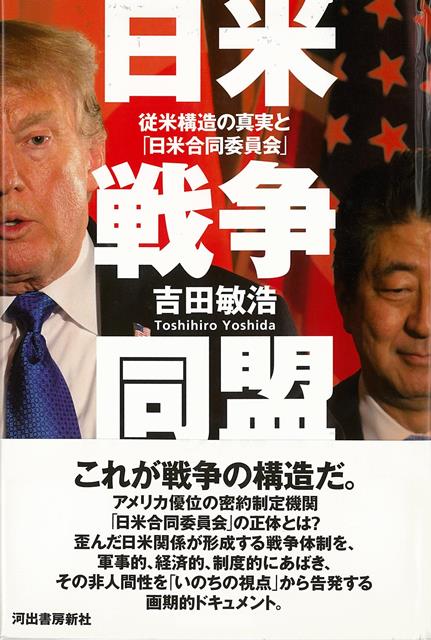 【バーゲン本】日米戦争同盟ー従米構造の真実と日米合同委員会 [ 吉田　敏浩 ]