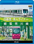 ビコム ブルーレイ展望::日暮里・舎人ライナー/都電荒川線【Blu-ray】 [ (鉄道) ]