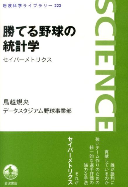 勝てる野球の統計学