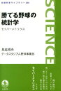 勝てる野球の統計学 セイバーメトリクス （岩波科学ライブラリー） 鳥越規央