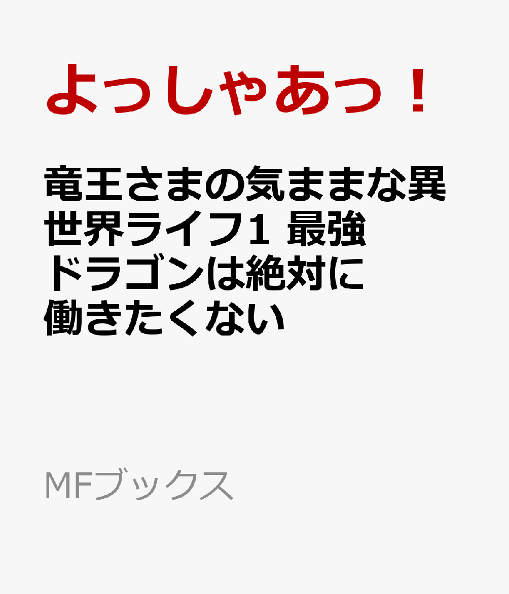 竜王さまの気ままな異世界ライフ1 最強ドラゴンは絶対に働きたくない