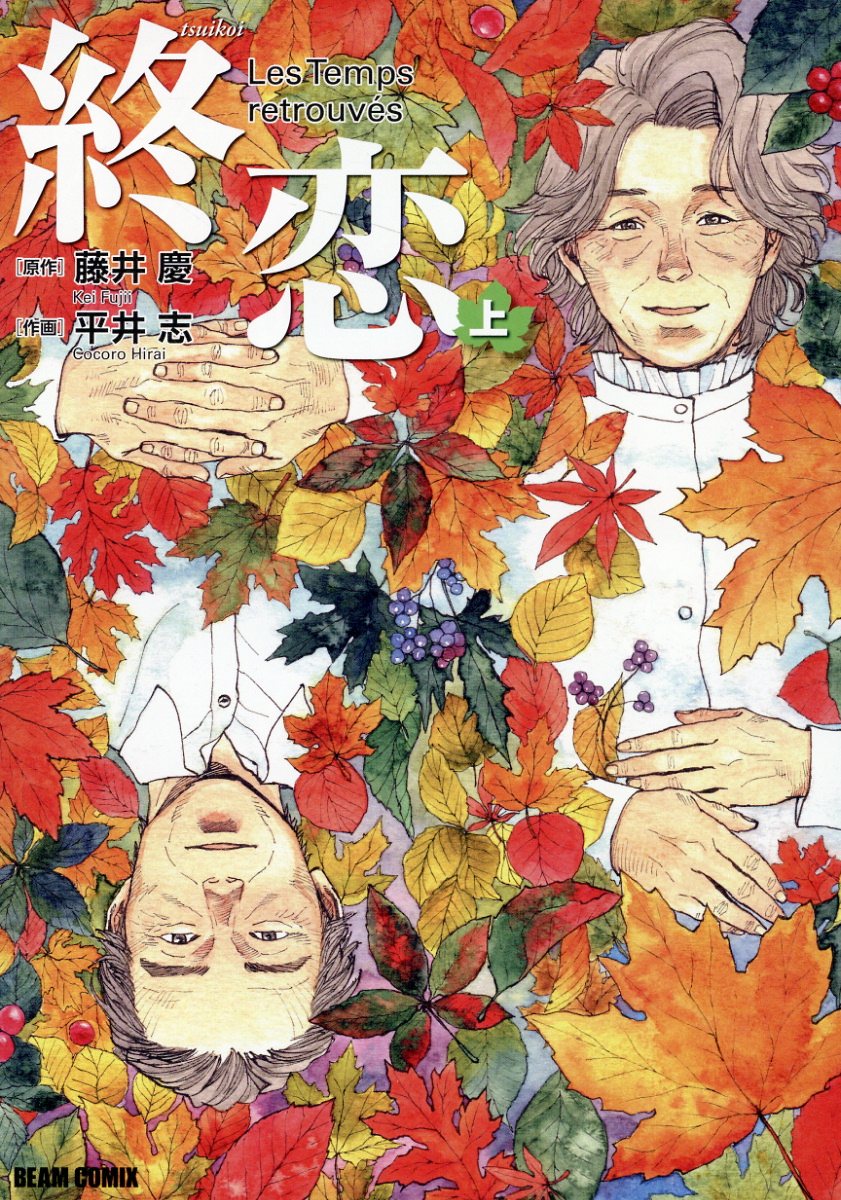 終恋の表紙