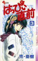 はっぴぃ直前（3）