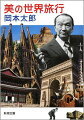 ７０年代、稀代の芸術家は世界を旅した。恐れと憧れを抱き続けたインド、熱く壮大なスペイン、全身が震えるほど愛するメキシコ、人生観が変わった韓国…。各国の美術と建築を独自の視点で語り尽くし、現地の人の暮らしに生身で入り込んでゆく。美の世界旅行、それは、太郎にしかできない太郎全開の旅ー。長年の時を経ても驚くほど新しく瑞々しい、世界旅行の全記録を初めて文庫化！