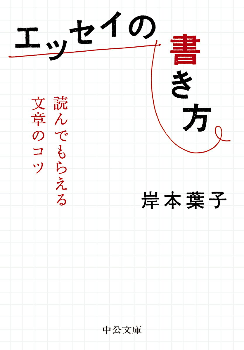 エッセイの書き方 読んでもらえる文章のコツ （中公文庫） [