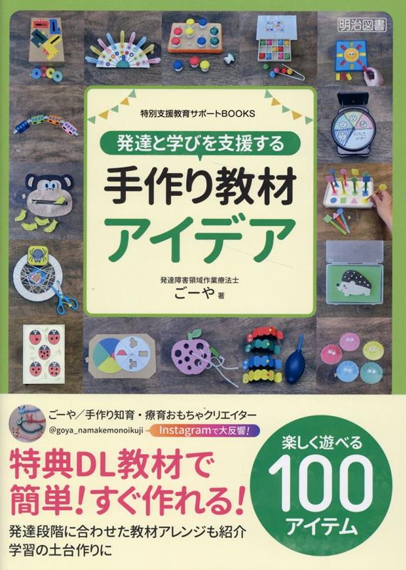 特別支援教育サポートBOOKS　発達と学びを支援する手作り教材アイデア [ ごーや ]