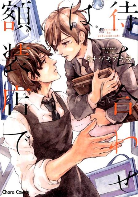 待ち合わせは額装店で