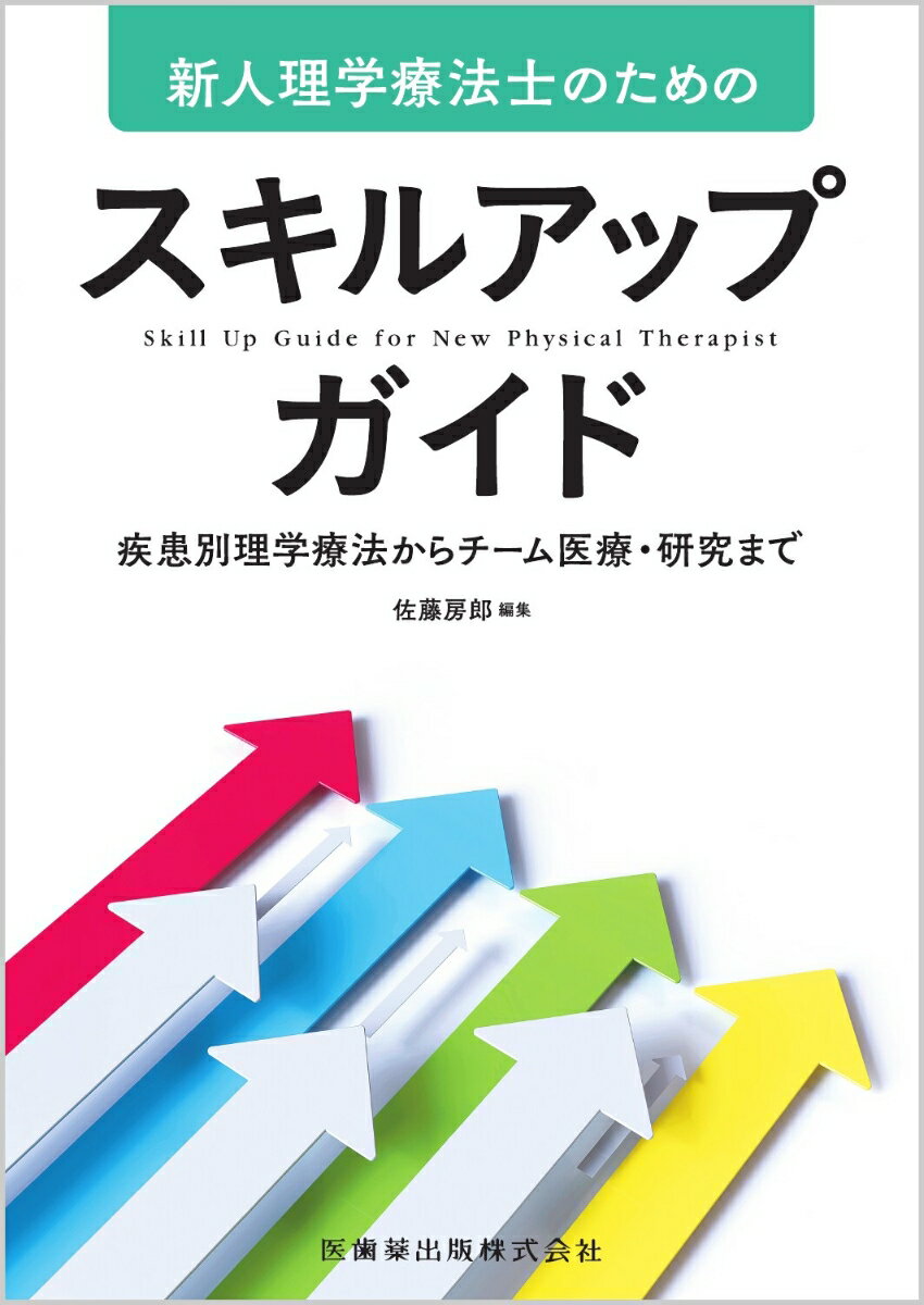 新人理学療法士のためのスキルアップガイド