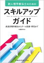 新人理学療法士のためのスキルアップガイド 疾患別理学療法からチーム医療・研究まで [ 佐藤房郎 ]