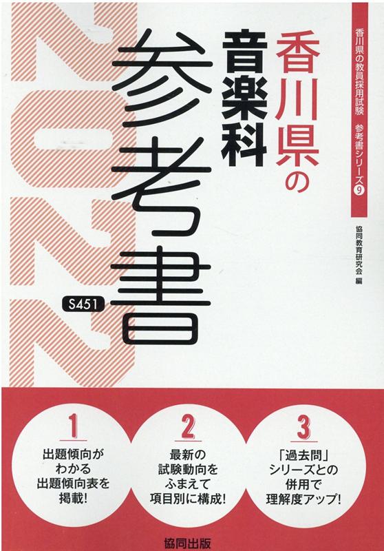 香川県の音楽科参考書（2022年度版）