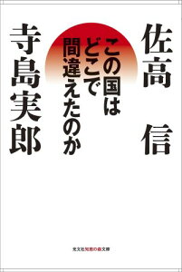 この国はどこで間違えたのか