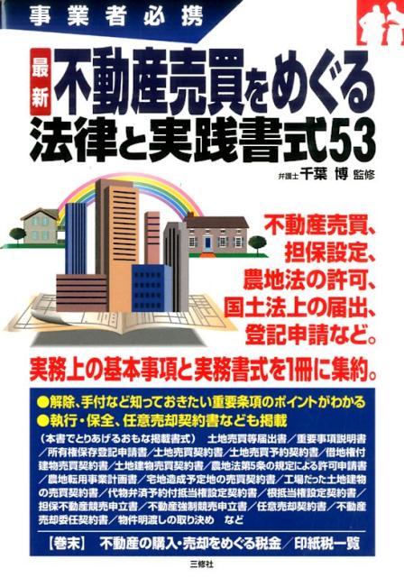 最新不動産売買をめぐる法律と実践書式53