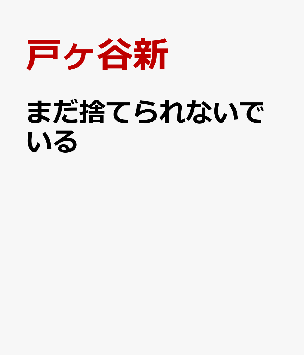まだ捨てられないでいる