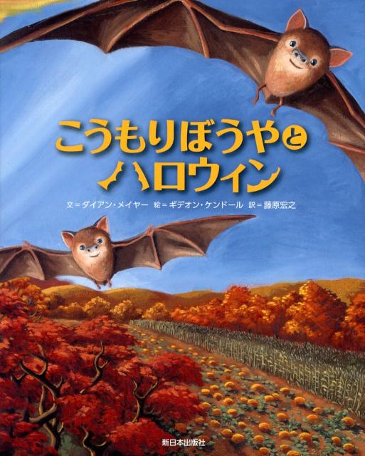 こうもりぼうやとハロウィン