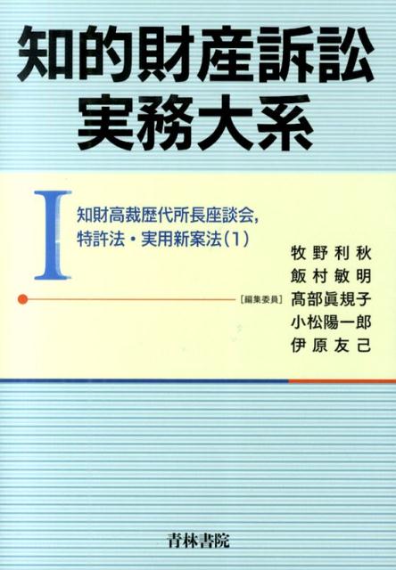 知的財産訴訟実務大系（1） 知財高裁歴代所長座談会，特許法・実用新案法1 [ 牧野利秋 ]