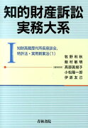 知的財産訴訟実務大系（1）