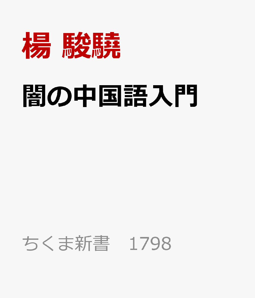 闇の中国語入門 （ちくま新書　1798） [ 楊 駿驍 ]