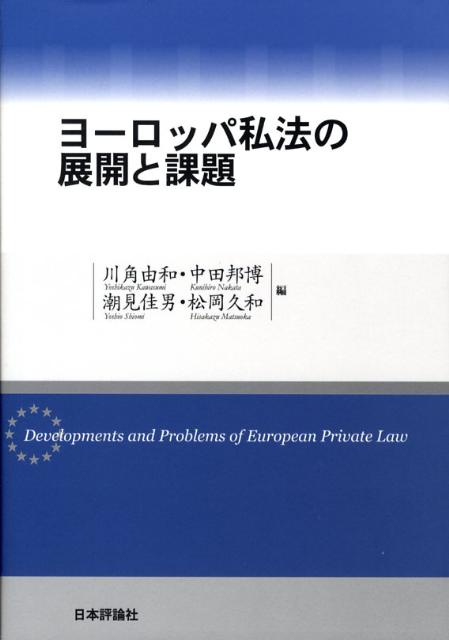 ヨーロッパ私法の展開と課題