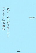 必ず、人生がうまくいく「ひとこと」の魔法