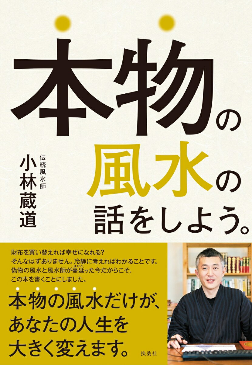 楽天楽天ブックス本物の風水の話をしよう。 [ 小林 蔵道 ]