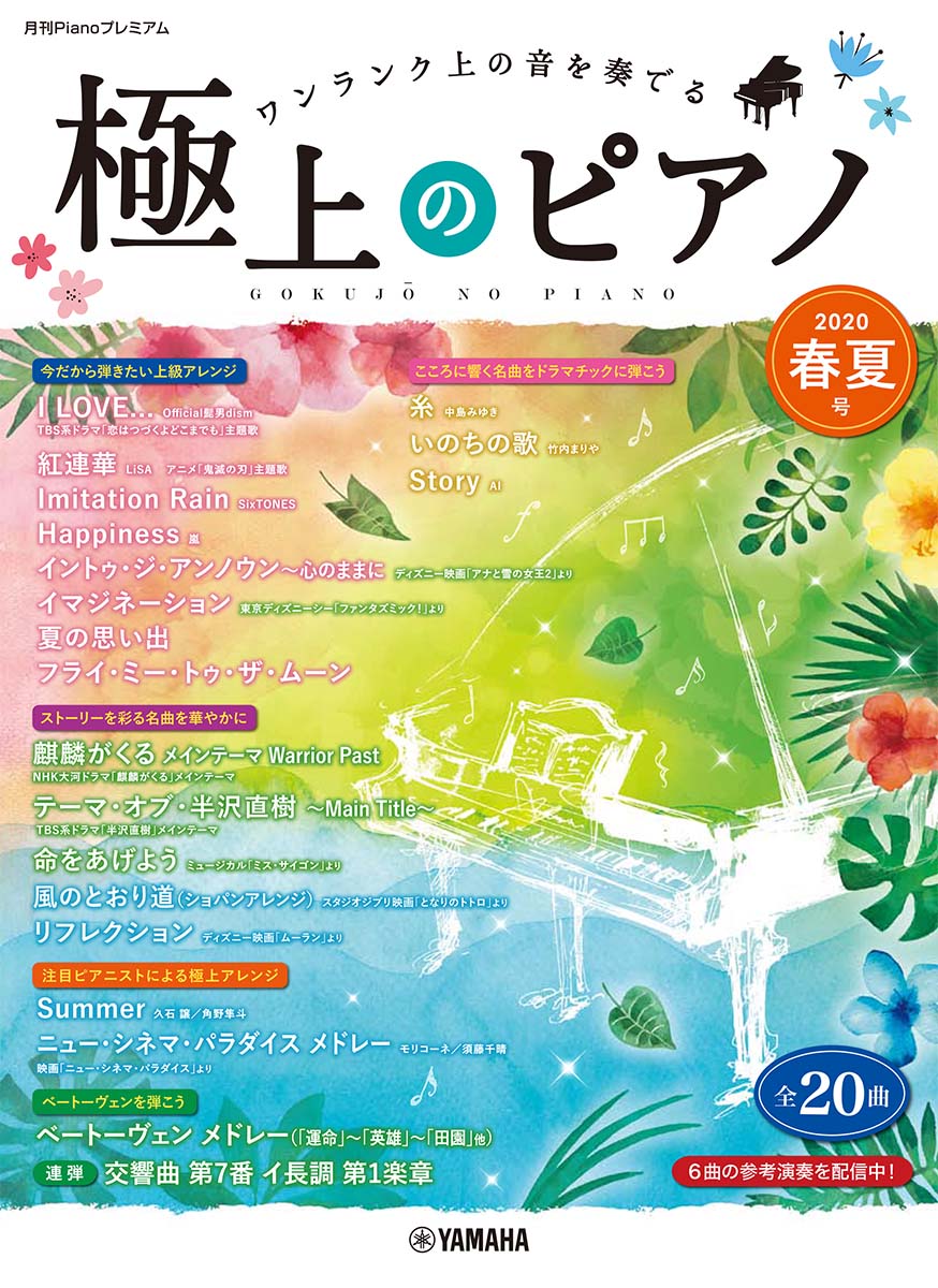 月刊Pianoプレミアム 極上のピアノ2020春夏号