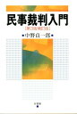 民事裁判入門第3版補訂版 [ 中野貞一郎 ]