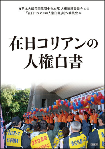 在日コリアンの人権白書 [ 在日本大韓民国民団中央本部人権擁護委員会 ]