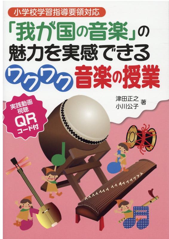 「我が国の音楽」の魅力を実感できるワクワク音楽の授業 小学校学習指導要領対応　実践動画視聴QRコー..