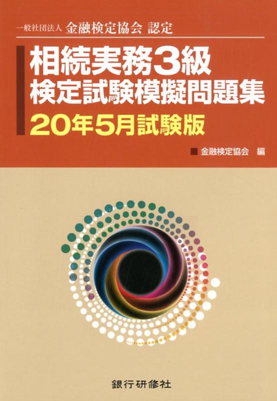 相続実務3級検定試験模擬問題集（20年5月試験版）