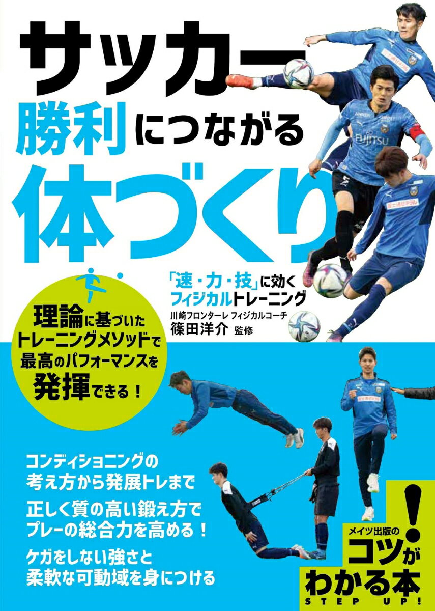 関連書籍 サッカー 勝利につながる体づくり 「速・力・技」に効くフィジカルトレーニング [ 篠田 洋介 ]