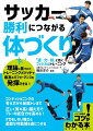 理論に基づいたトレーニングメソッドで最高のパフォーマンスを発揮できる！コンディショニングの考え方から発展トレまで。正しく質の高い鍛え方でプレーの総合力を高める！ケガをしない強さと柔軟な可動域を身につける。