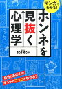 マンガでわかる！ホンネを見抜く心理学 [ ゆうきゆう ]