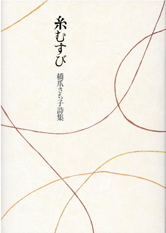 糸むすび