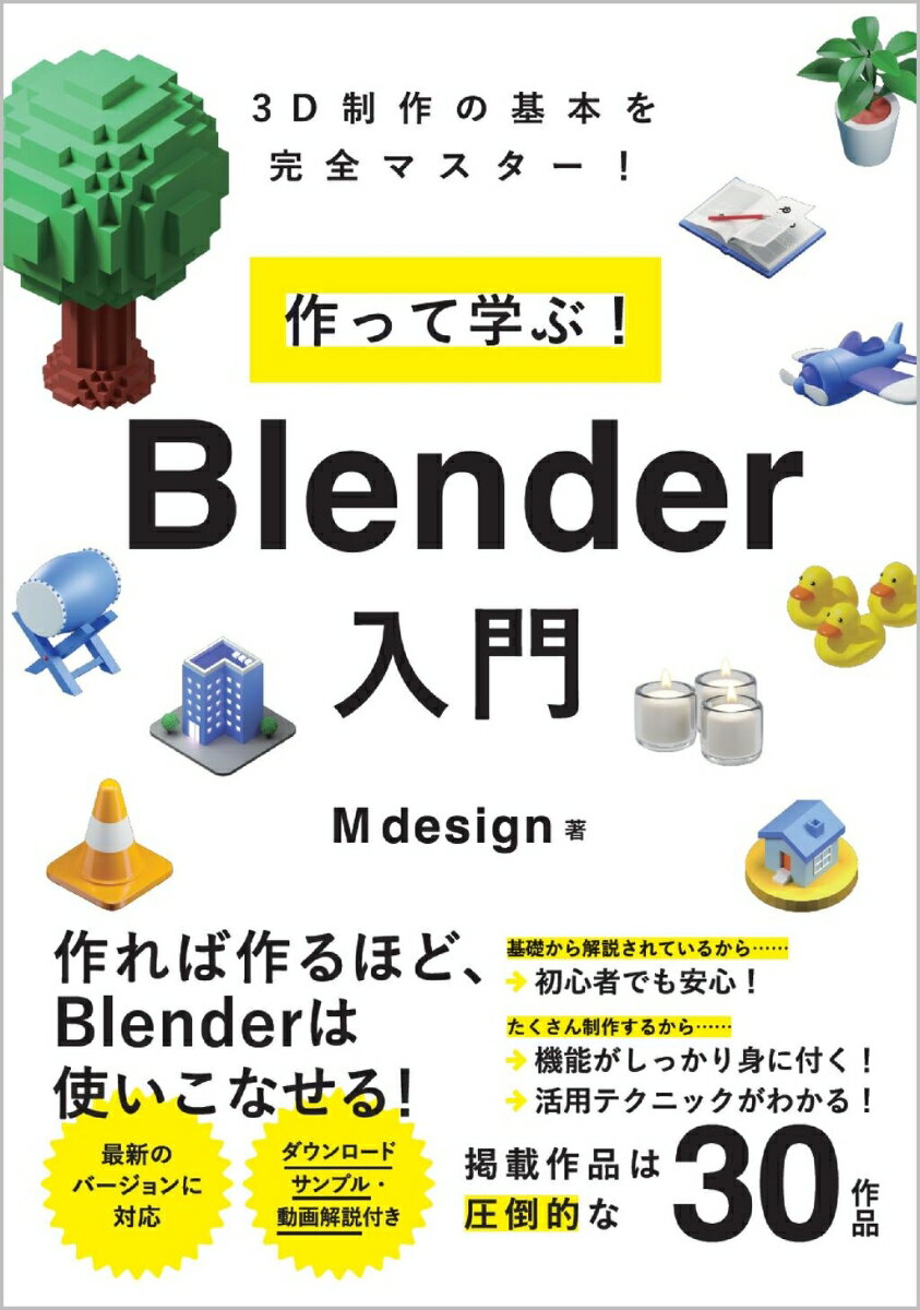 作って学ぶ！　Blender入門 [ M design ]