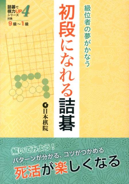 解いてみよう！パターンが分かる、コツがつかめる。死活が楽しくなる。