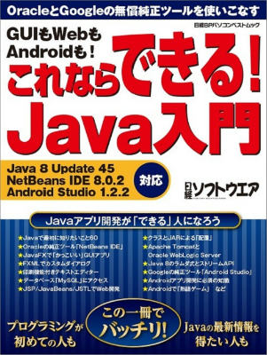 GUIもWebもAndroidも！これならできる！Java入門